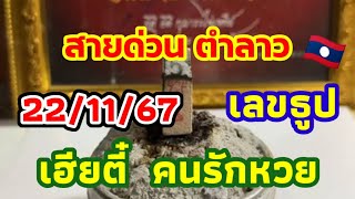 ตำลาว เลขธูปสายด่วน 22/11/67 เฮียตี๋ ชุดสายด่วนพร้อมแล้วลาวพัฒนาคืนนี้ใครอยากลุ้นกับเฮียตี๋มาดูกัน🇱🇦