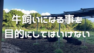 【VLOG】牛飼いになる事を目的にしてはいけない『牛飼いのVLOG#80』