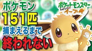 #4【ポケモン】151匹ゲットするまで帰れない生放送〜ポケットモンスター Let's Go! イーブイ