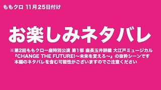 【閲覧注意】ももクロ 11月25日付け お楽しみネタバレ