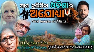 ସପରିବାର ବୁଲିଗଲେ ଓଡ଼ିଶାର ଅଯୋଧ୍ୟା || FATEGARH RAM TEMPLE🛕 || FAMILY VLOG  #odiavlog