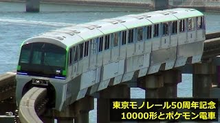 東京モノレール50周年記念 「10000形」・「ポケモンモノレール」