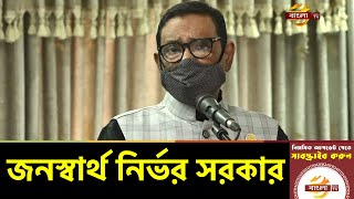 বর্তমান সরকার আমলা নির্ভর নয়, জনস্বার্থ নির্ভর: ওবায়দুল কাদের | Obaidul Kader News | Bangla TV