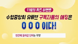 [당첨자발표🎁] 수협중앙회 구독자의 애칭은 무엇일까요?