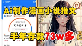 【漫画推文】2024最佳商机，Ai绘画+小说推文，半年存款73万+，实现降维打击，这种视频你还不会做吗？