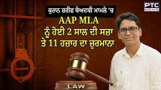 Malerkotla AAP MLA News : ਕੁਰਾਨ ਸ਼ਰੀਫ ਬੇਅਦਬੀ ਮਾਮਲੇ ‘ਚ AAP MLA Naresh Yadav ਦੋਸ਼ੀ ਕਰਾਰ, ਹੋਈ ਜੇਲ