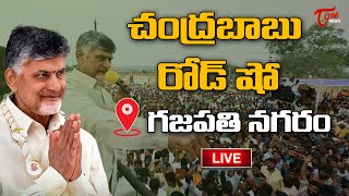 Live:గజపతి నగరంలో చంద్రబాబు  రోడ్ షో | Chandrababu Naidu Tour inGanapati Nagaram | Tone News