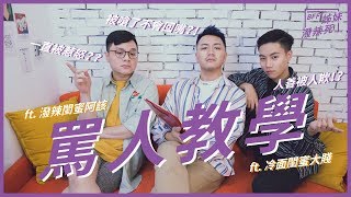 罵人教學｜如何文明反擊，罵人不帶髒字！？