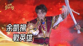 111.11.13 超級紅人榜 余凱揚 - 戰英雄 ft.永興樂皮影劇團