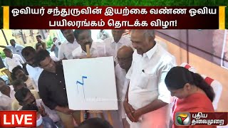 🔴LIVE: ஓவியர் சந்துருவின் இயற்கை வண்ண ஓவிய பயிலரங்கம் தொடக்க விழா! அப்பாவு,கனிமொழி MP பங்கேற்பு|PTS