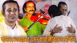 মাখন দেওয়ানকে কিভাবে হারিয়েছে সম্পূর্ন ঘটনা শুনুন তার ছেলে কানন দেওয়ানের মুখে।Baul gaan--Kanon dewan