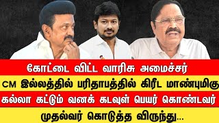 கோட்டைவிட்ட வாரிசு அமைச்சர் CM நிலத்தில் பரிதாபத்தில் கிரீடம் மாண்புமிகு