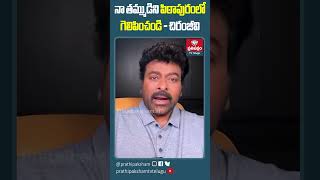 నా తమ్ముడ్ని గెలిపించండి #megastarchiranjeevi #pawankalyan #chiranjeevi #pithapuram #janasena #cbn