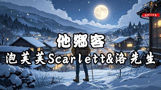 泡芙芙Scarlett\u0026洛先生 - 他鄉客【動態歌詞Lyrics】