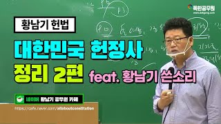 [황남기 헌법] 대한민국 헌정사 정리 2편 | 독한공무원