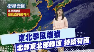 【孫怡琳報氣象】東北季風增強 北部東北部轉涼 持續有雨 20250103