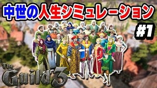 【The Guild 3】実況 中世で農民から成り上がっていく人生シミュレーションゲーム #1