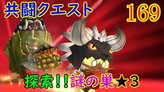 【MHS2】【共闘クエスト】ボッチ探索！！謎の巣！！【モンスターハンターストーリーズ2】