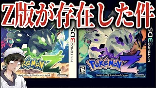 【真相】ポケモンZ版に関する新情報が衝撃的！幻になった『ZX/ZY』の2バージョン？出なかった理由はやはりアレ...【ポケモン剣盾/XY】