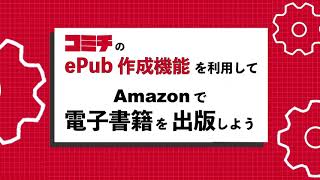 コミチのePub作成機能を利用して、Amazonで電子書籍を販売しよう！