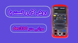 multimeter dec330fc.                      مولتی متر و پارامترهای اندازه گیری و تست  قطعات الکترونیکی