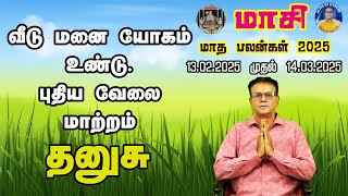 MASI (KRODHI) MONTH PALANGAL- DHANUSU RASI/மாசி மாதம்  (க்ரோதி) 2025 தனுசுராசி -SAGITTARIUS