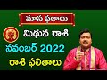 Mithuna Rashi Phalalu November 2022 | మిథున రాశి ఫలాలు | Monthly Horoscope | Machiraju Kiran Kumar