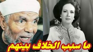 لماذا حصل خلاف بين - الشيخ الشعراوى و السيده جيهان السادات ؟ تسبب لها بموقف محرج جداً..!!