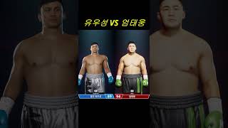 엄태웅 VS 유우성 복싱룰/ Undisputed Created Boxer#undisputed #fightnightchampion #엄태웅 #유우성