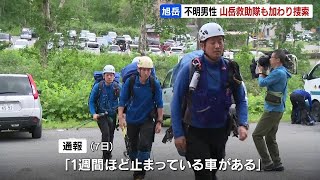 北海道・大雪山系の旭岳付近「１週間ほど止めてある車がある」埼玉県の53歳の男性が不明、入山届けなく入山日も不明