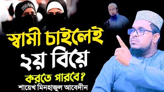 স্বামী চাইলেই কি ২য় বিয়ে করতে পারে? শায়েখ মিনহাজুল আবেদীন - লাইভ প্রশ্নত্তর ১৩ই মে ২০২৪