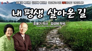 위드힐링찬양 - 내 평생 살아온 길 ( 조용기 작사  김성혜 작곡 )