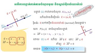 សមីការទូទៅនៃបន្ទាត់ (ភាគ៣)​ / Mathematics / Linear Equation Part 3 | ឧជុ  អទារជន