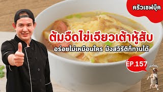 EP.157 ต้มจืดไข่เจียวเต้าหู้สับ อร่อยไม่เหมือนใคร มังสวิรัติก็ทานได้ - Book Kitchen ครัวเชฟบุ๊ค