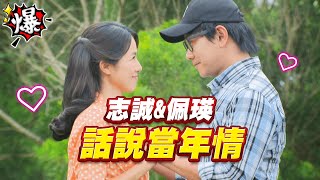 《多情大爆爆》多情城市 EP256 志誠\u0026佩瑛 話說當年情