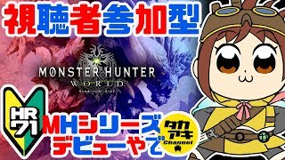 [MHW]やんで!視聴者参加型![プチ採取?!初心者]#71