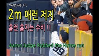 2018.04.07 뉴욕양키스 애런저지 홈런 훔치는 수비 (#Aaron Judge robbed the home run)