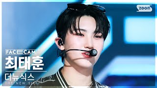 [페이스캠4K] 더뉴식스 최태훈 'Kick It 4 Now' (THE NEW SIX TAE HUN FaceCam) @SBS Inkigayo 230611