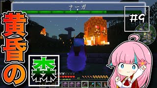 【Minecraft1.12.2】黄昏の森探索開始！　黄昏と壮大な洞窟の世界で生きるMinecraft＃9【ゆっくり実況】