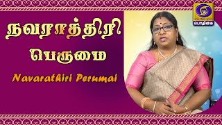 நவராத்திரி பெருமை | Navarathiri Perumai | 19 - 10 - 2020