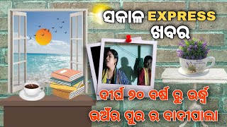 ଦୀର୍ଘ ୭୦ ବର୍ଷ ରୁ ଉର୍ଦ୍ଧ୍ୱ | ଭଅଁର ପୁର ର ଏହି ବାଦୀ ପାଲା@jagrutilivemedia #specialreport #odianews