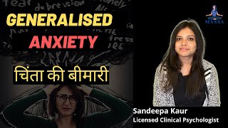 Generalised anxiety disorder : Chinta (overthinking) ki Bimari in hindi