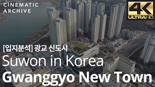 [입지분석] 광교 신도시 / Gwanggyo, Korea Drone | 광교 갤러리아, 롯데몰, 전시, 문화예술, 엔터테인먼트, 컨벤션센터, 신분당선, 수원시청, 올림픽공원, 드론