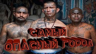 Самый опасный город Топ самых опасных городов мира
