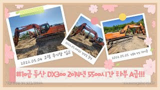 두산 10급 중고 굴삭기 충분히 메리트가 있다!!! DX300 2014년 5500시간 하부 상태 신차급