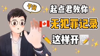 加拿大 移民 干货|无犯罪证明怎么开？附中国无犯罪委托书模板