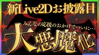 【#逢魔きらら新2Dお披露目】✨時は来た。ついに大悪魔化…✨新しい姿へ進化！ここまでたくさんの応援をありがとう。【 逢魔きらら】