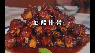 #老冯教你做#之《糖醋排骨》