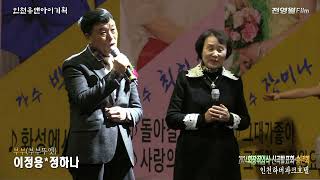 가수 이정용.정하나-부부 (2024 유앤아이기획 회장취임식,신곡발표회 및 송년회 '24.12.29 인천하버파크호텔)