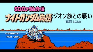 [FC] SDガンダム外伝 ナイトガンダム物語 - ジオン族との戦い (戦闘 BGM)